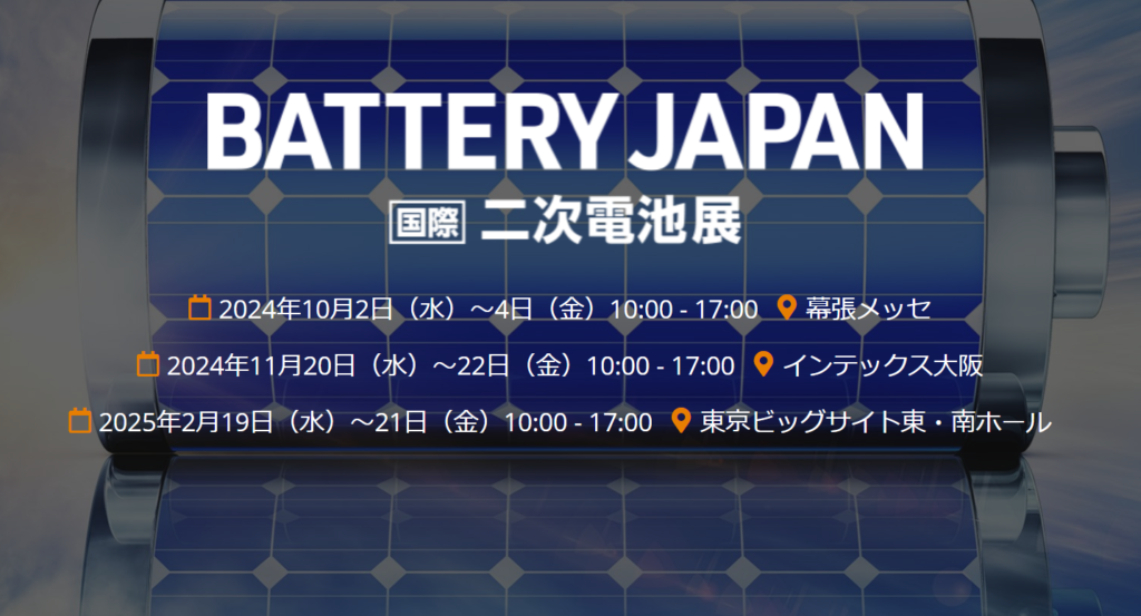 2024年10月2日（水）～4日（金）10:00 – 17:00　国際二次電池展に出展します。