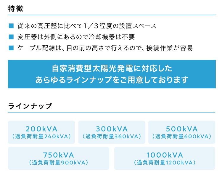 PV Smart (太陽光発電用高圧受配電盤)に　200kVA、1000kVA ができました！