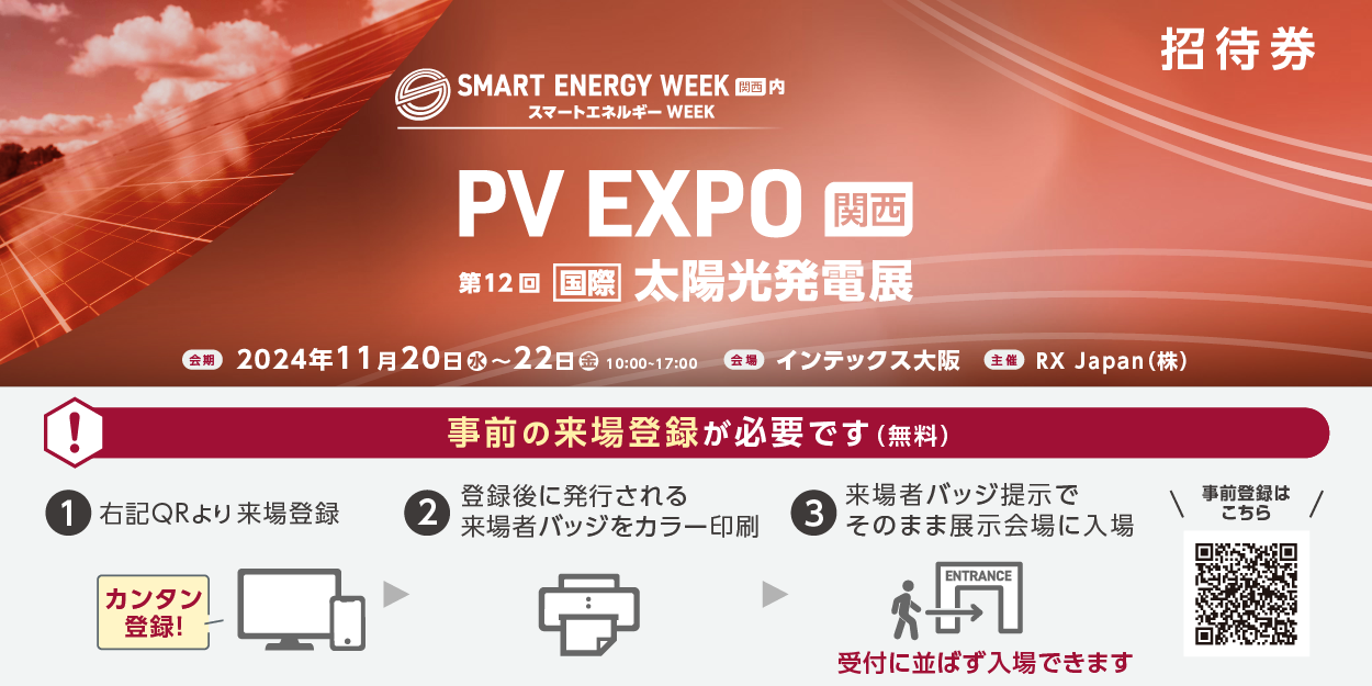 Smart Energy Week関西に出展し、特高設備の新しく楽で安価なシステムをご紹介します！