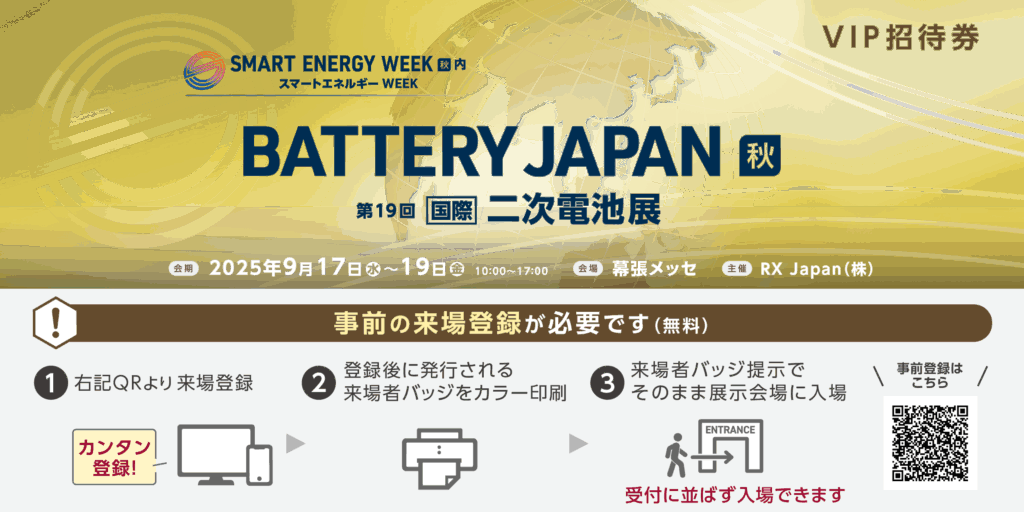 第19回 国際二次電池展（スマートエネルギーWeek【秋】2025内）に出展します